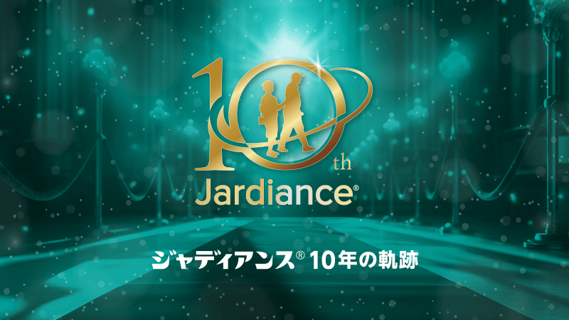 10年間の育薬に感謝いたします