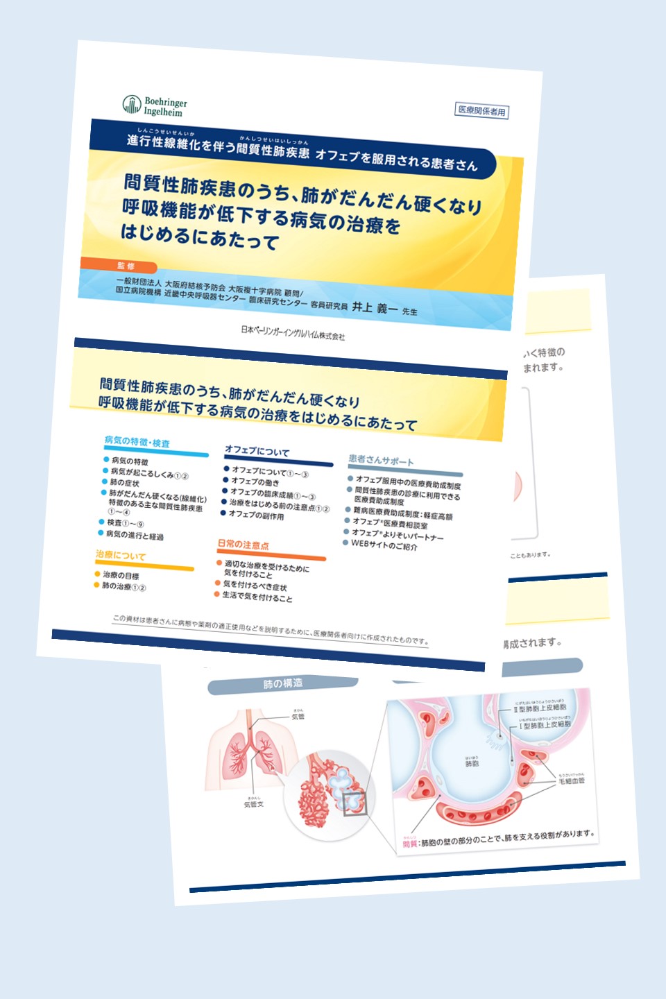 オフェブを服用される患者さんのためのサポート冊子 進行性線維化を伴う間質性肺疾患(PF-ILD)の治療をはじめるにあたって