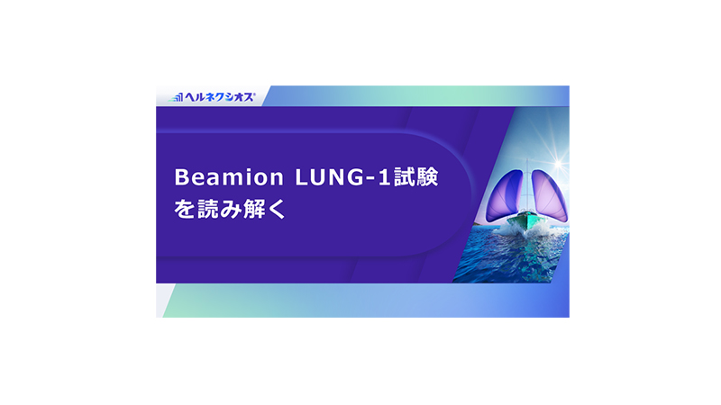 Beamion LUNG-1試験を読み解く