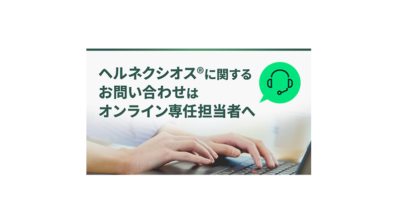 ヘルネクシオス®に関するお問い合わせはオンライン専任担当者へ