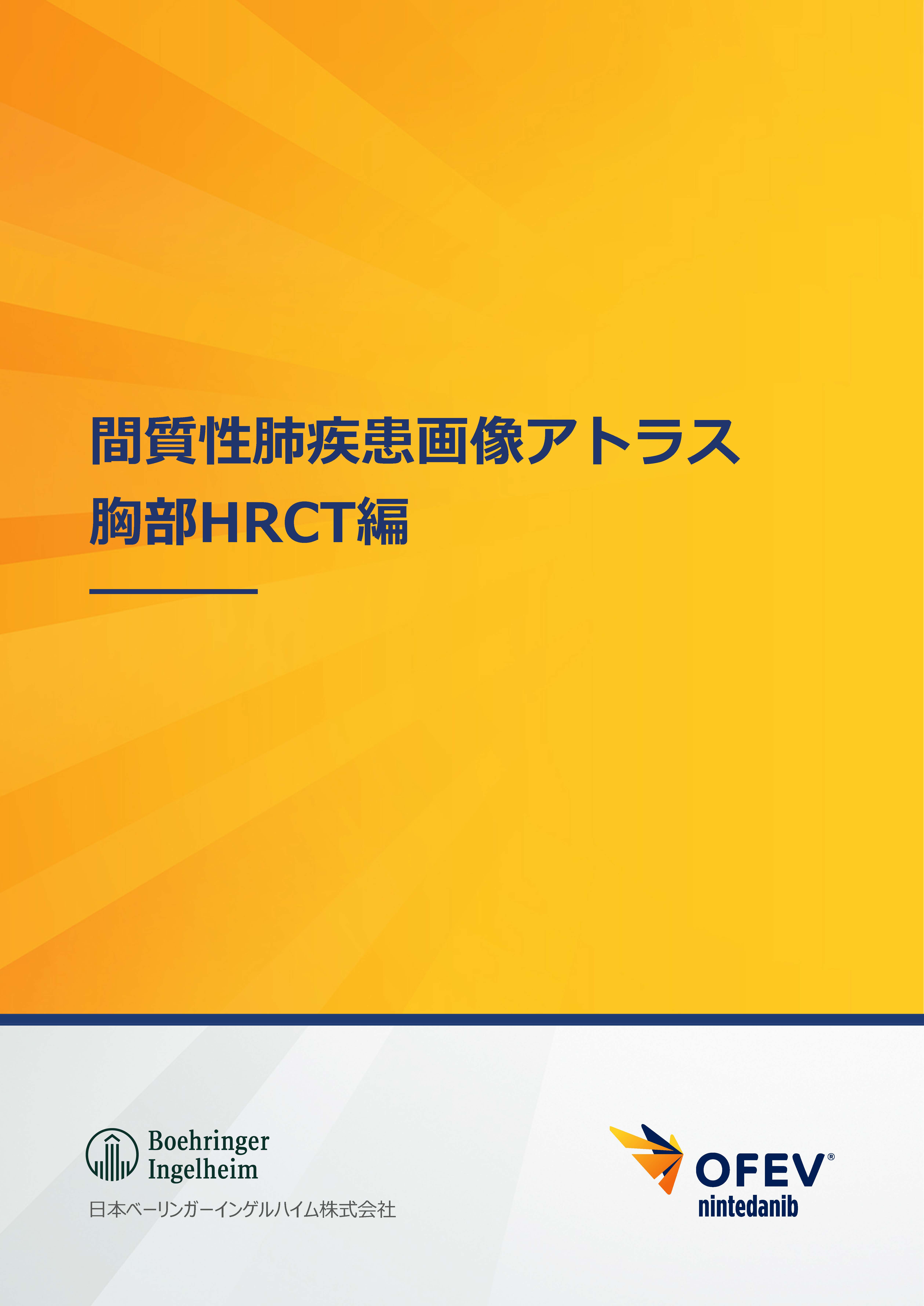 オフェブ関連コンテンツ 間質性肺疾患画像アトラス　胸部HRCT編