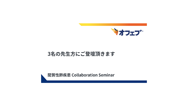 間質性肺疾患 Collaboration Seminar