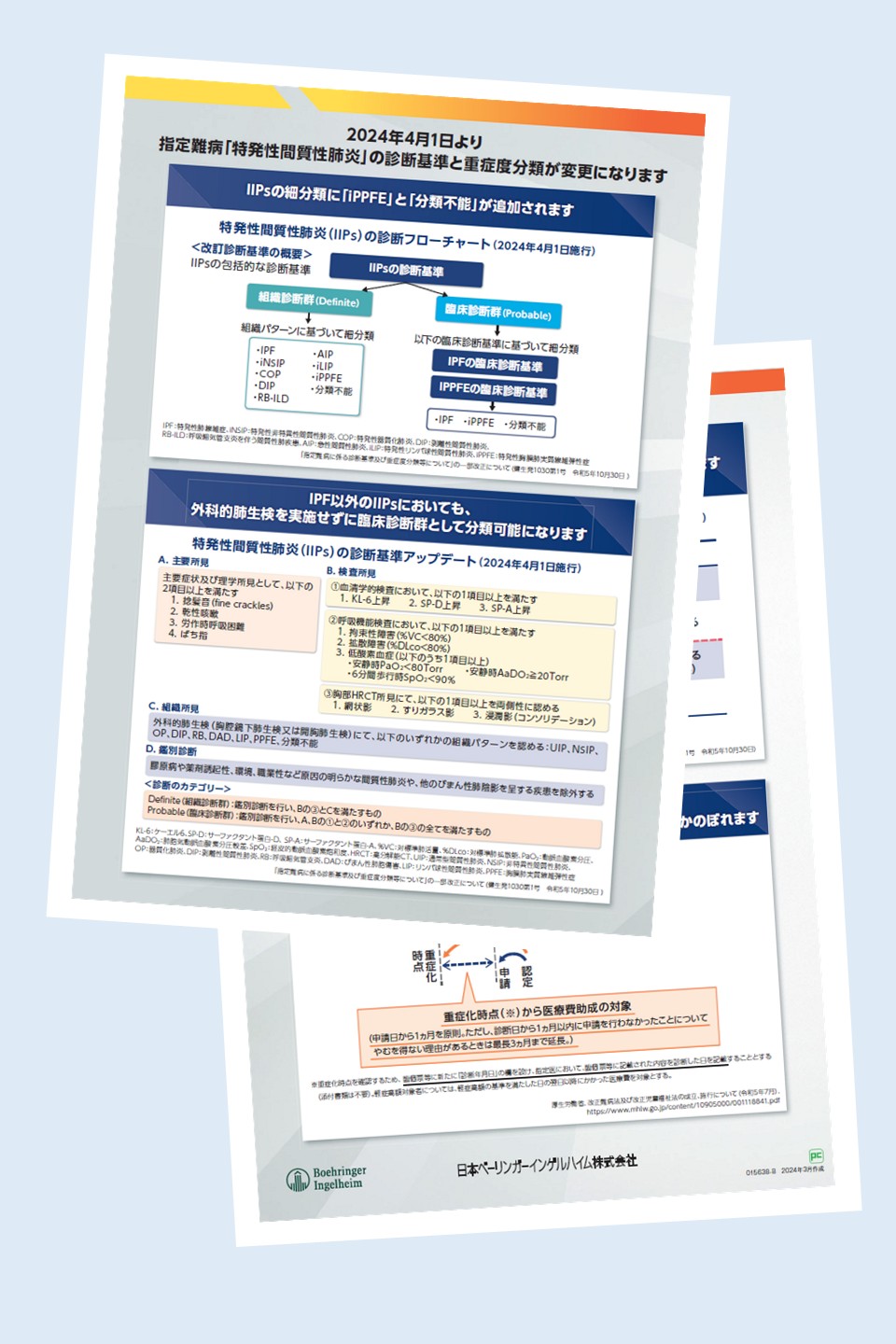 指定難病「特発性間質性肺炎」の診断基準と重症度分類の変更(2024年4月)