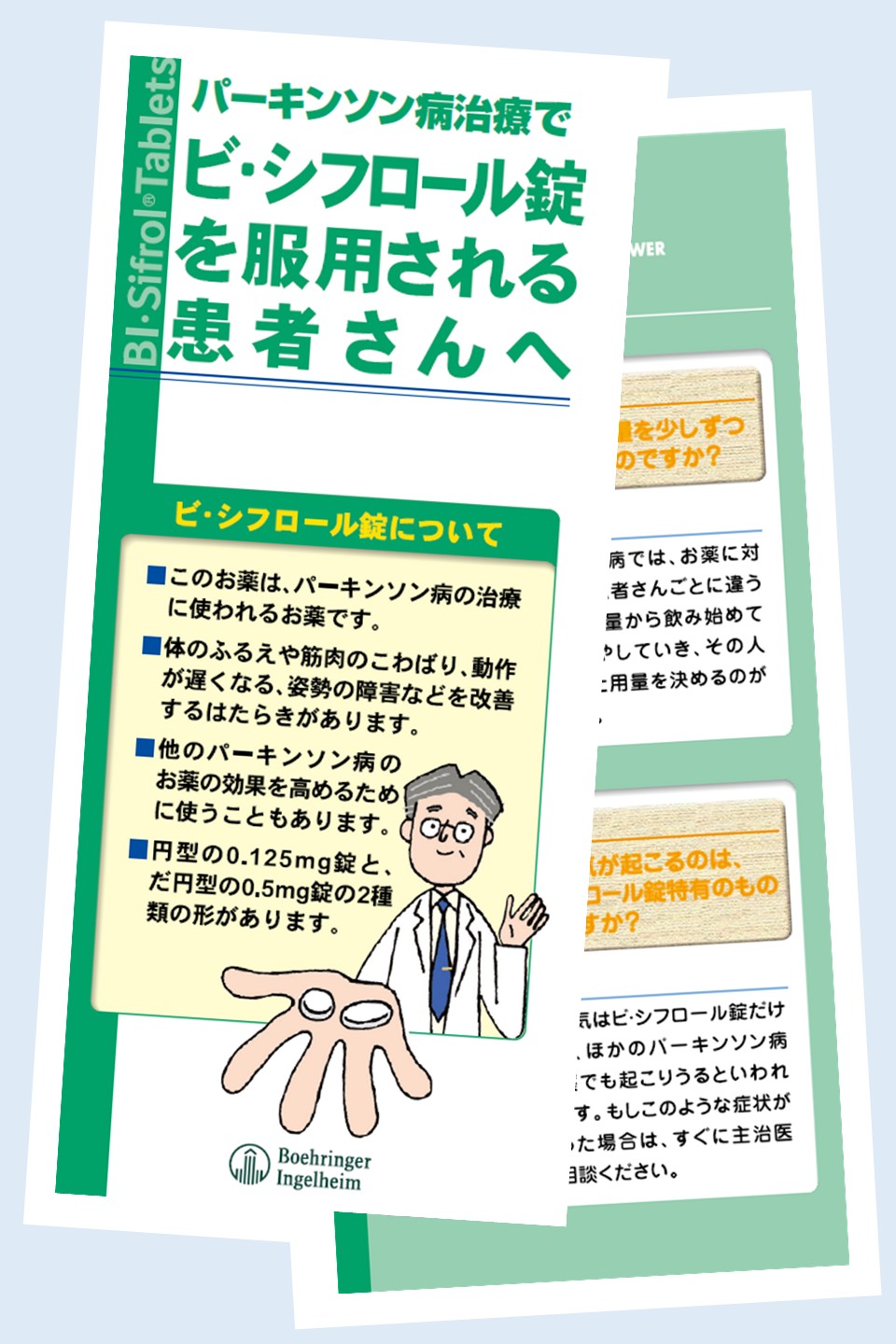 診療サポートツール　ビ・シフロール錠を服用される患者さんへ