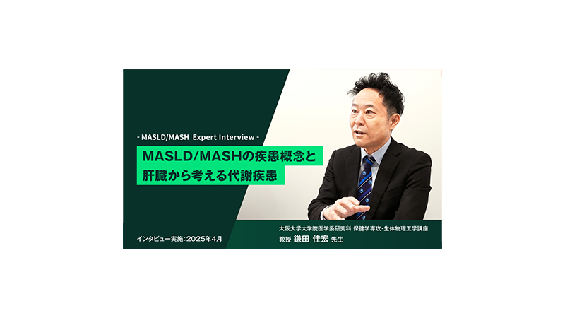 MASLD/MASHの疾患概念と肝臓から考える代謝疾患