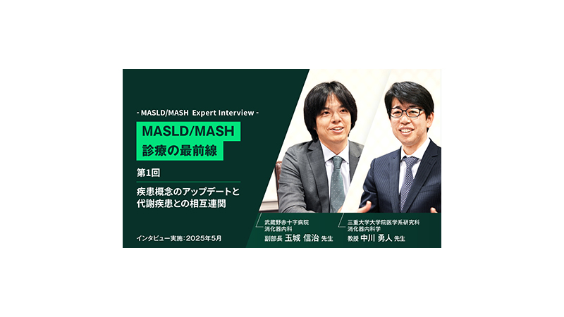 MASLD/MASH診療の最前線　第1回 疾患概念のアップデートと代謝疾患との相互連関