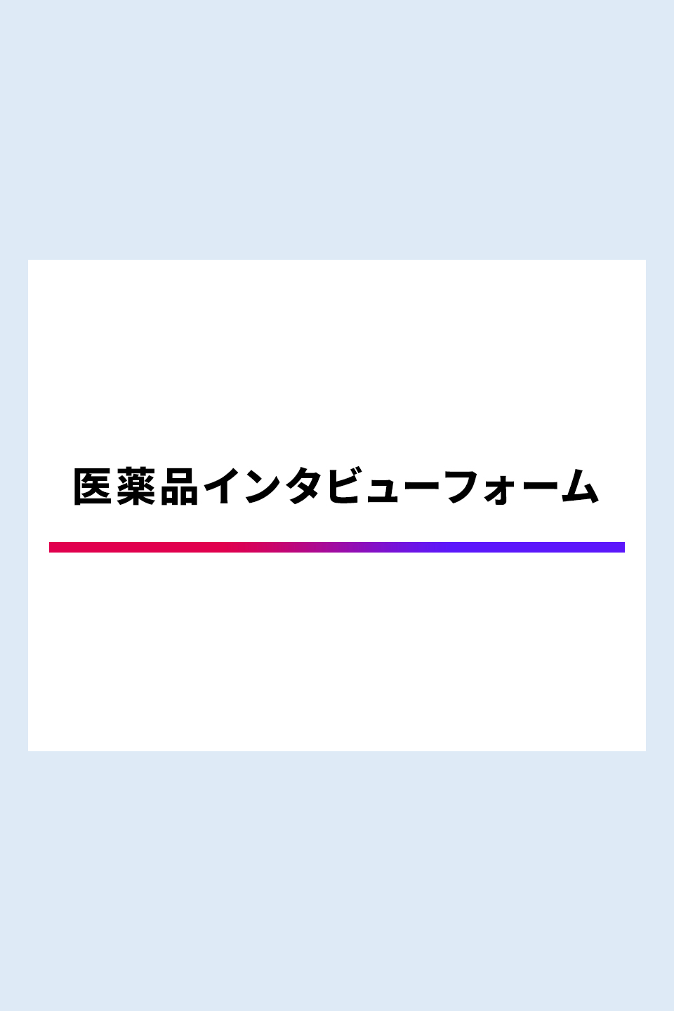 ジャスケイド®錠 医薬品インタビューフォーム