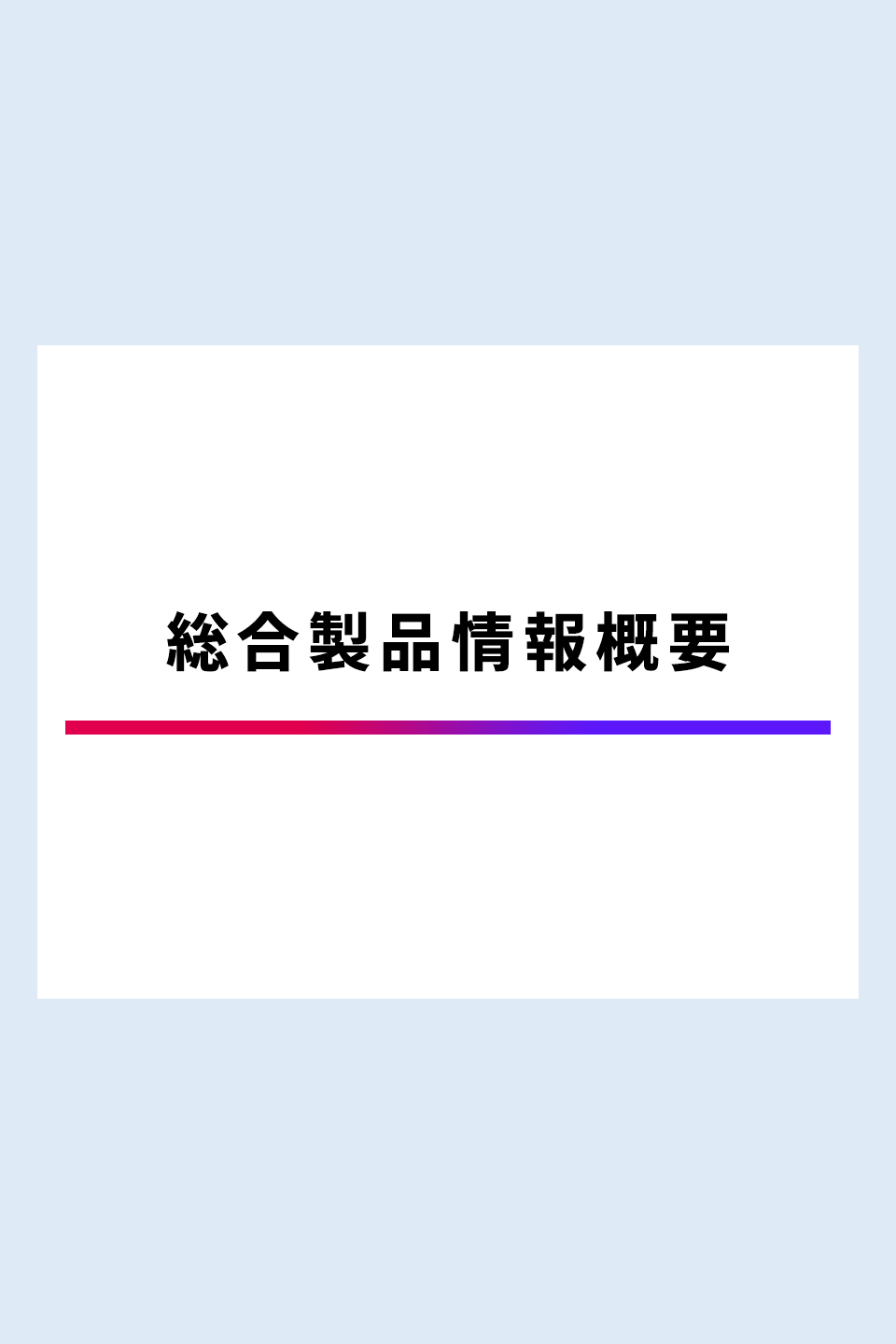 ジャスケイド®錠 総合製品情報概要