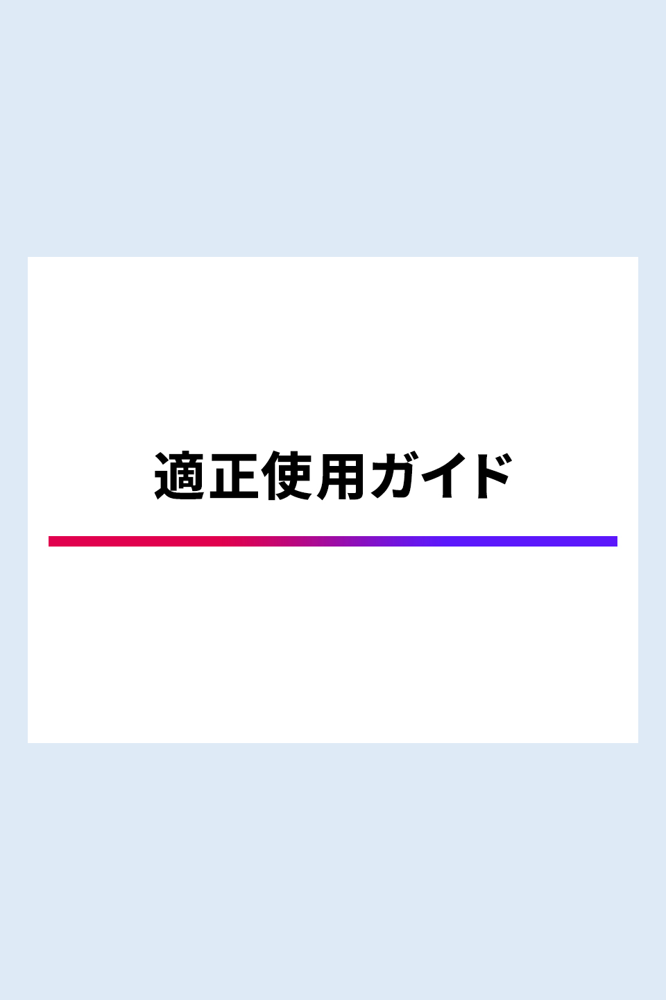 ジャスケイド®錠 適正使用ガイド