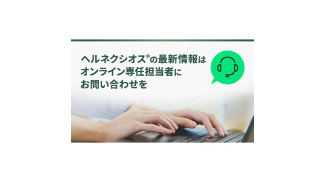 ヘルネクシオス®の最新情報はオンライン専任担当者にお問い合わせを (4322)