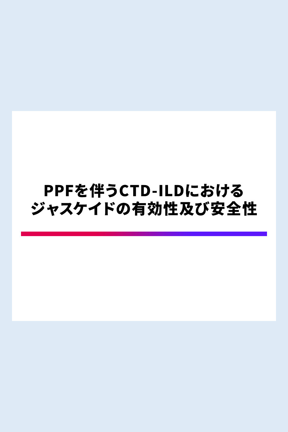 PPFを伴うCTD-ILDにおけるジャスケイドの有効性及び安全性 