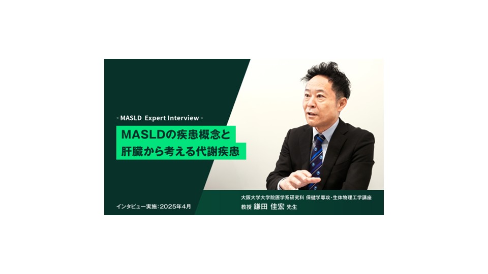 MASLDの疾患概念と肝臓から考える代謝疾患