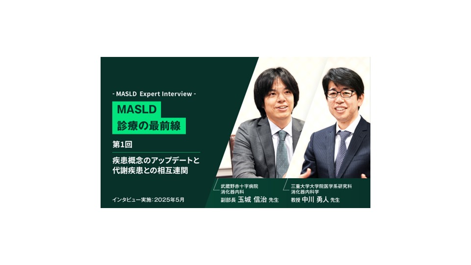 MASLD診療の最前線　第1回 疾患概念のアップデートと代謝疾患との相互連関