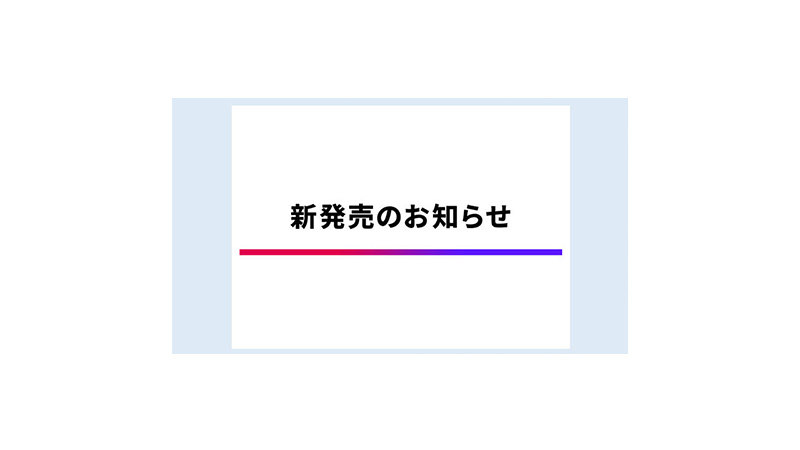 ジャスケイド®　新発売のお知らせ