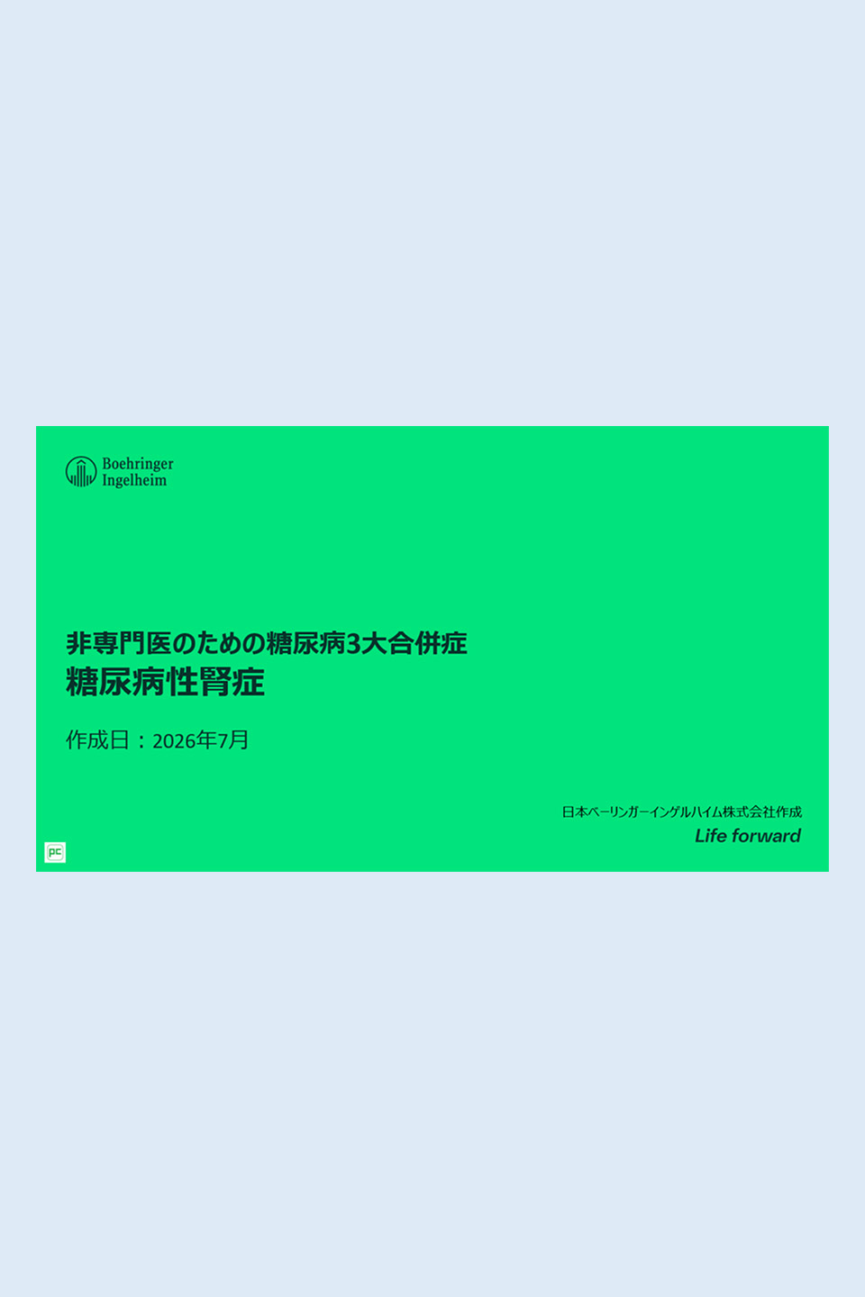 非専門医のための糖尿病3大合併症　糖尿病性腎症