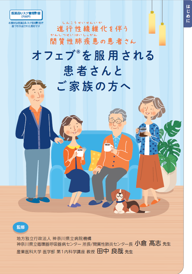 PF-ILD 患者オフェブ服用者向け冊子