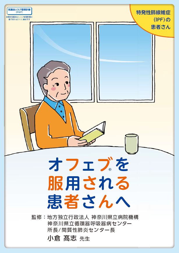 IPF患者オフェブ服用者向け冊子