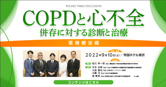 COPDと心不全 併存に対する診断と治療　 薬物療法編