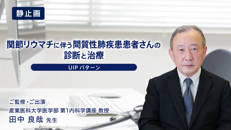 ご監修・ご出演：田中 良哉 先生