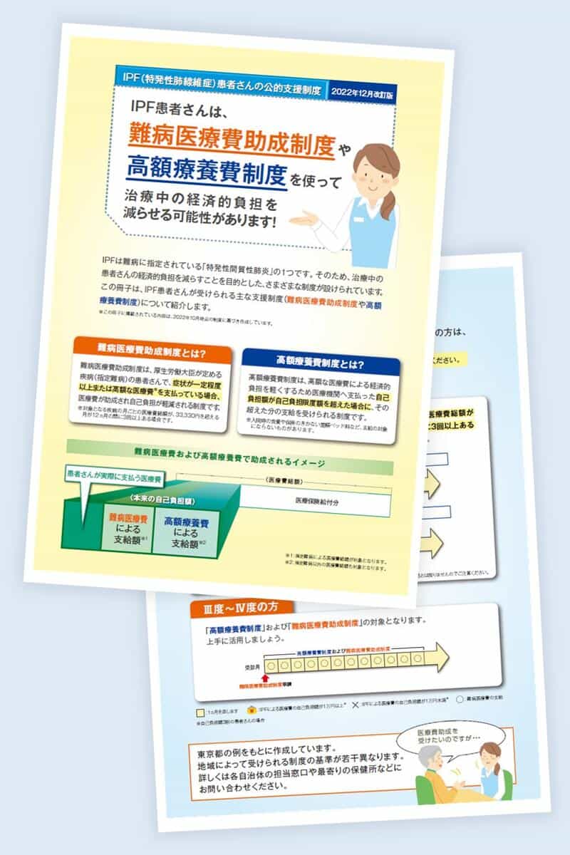 IPF（特発性肺線維症）患者さんの公的支援制度冊子