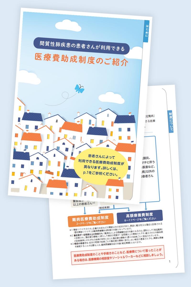 間質性肺疾患の患者さんが利用できる医療費助成制度のご紹介
