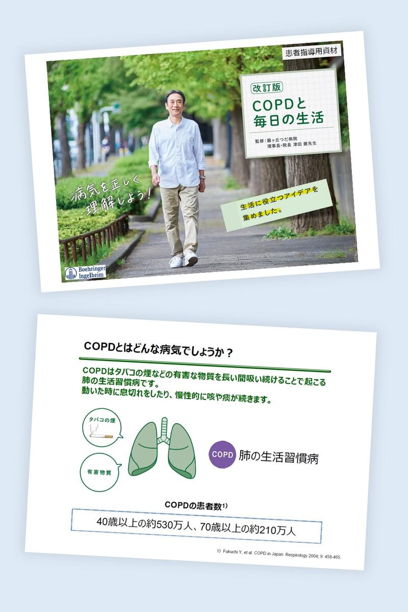 COPDと毎日の生活