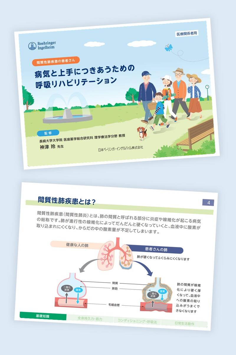 病気と上手につきあうための呼吸リハビリテーション（医療関係者用）