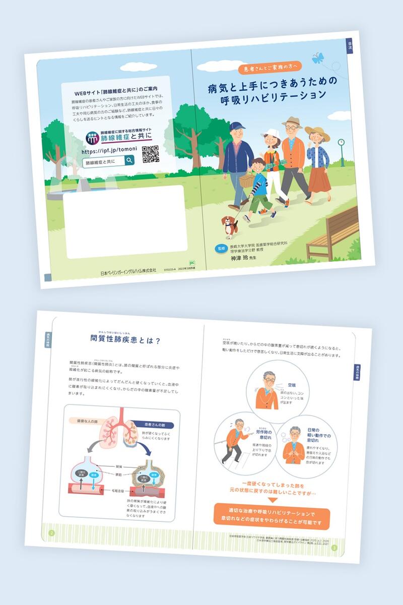 病気と上手につきあうための呼吸リハビリテーション（患者さんとご家族の方用）