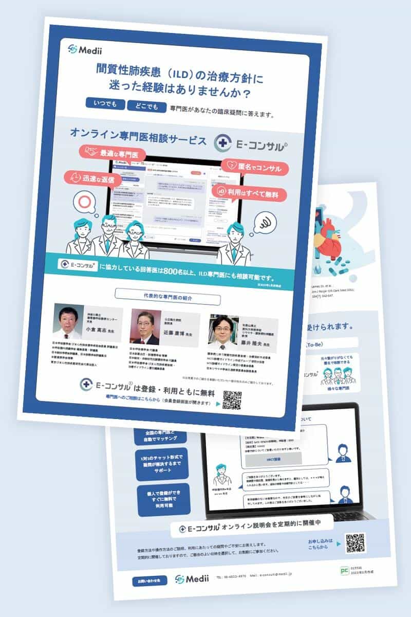 オンライン専門医相談サービス　E-コンサル