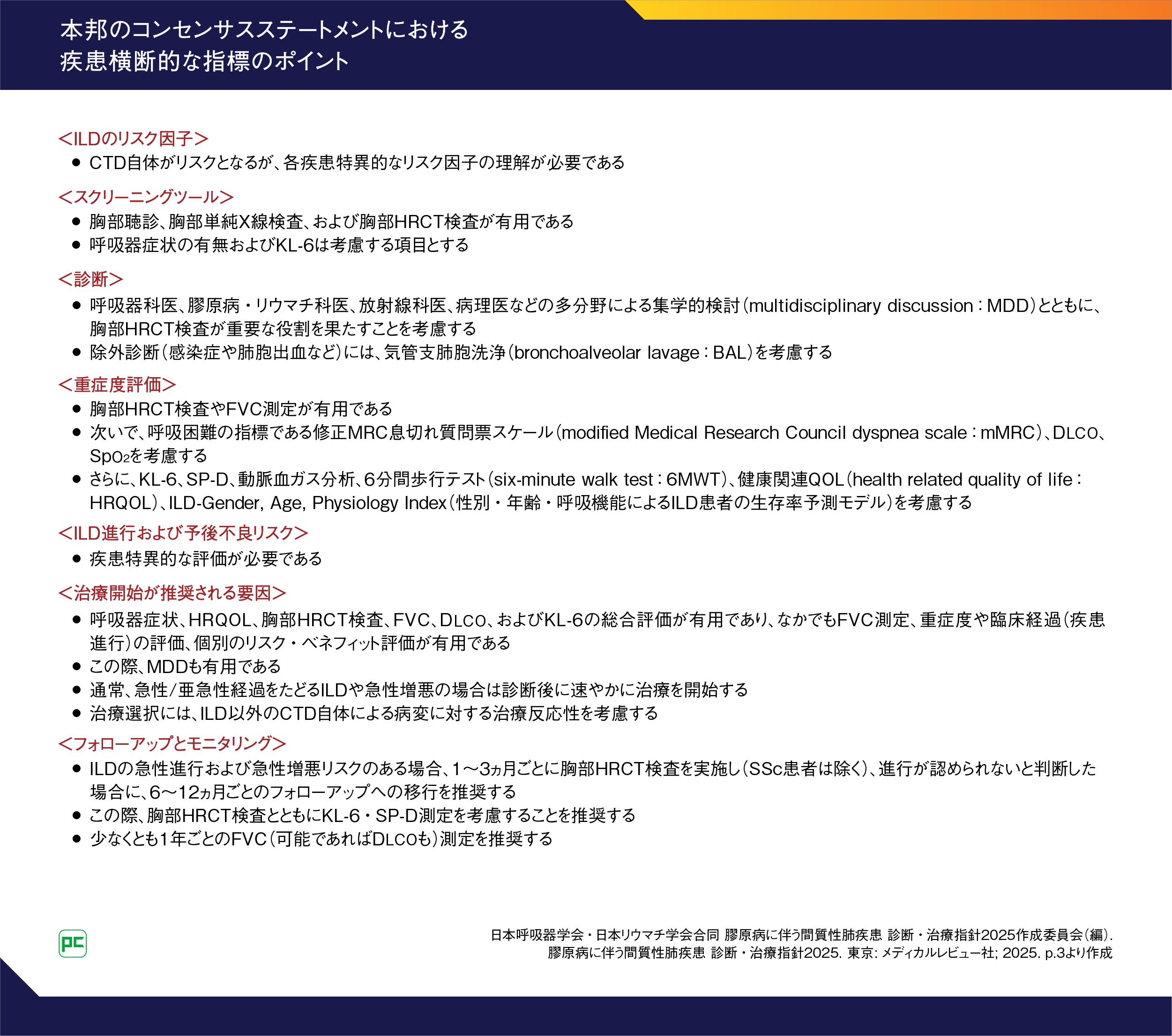 CTD-ILD(膠原病に伴う間質性肺疾患) の診療フローチャート