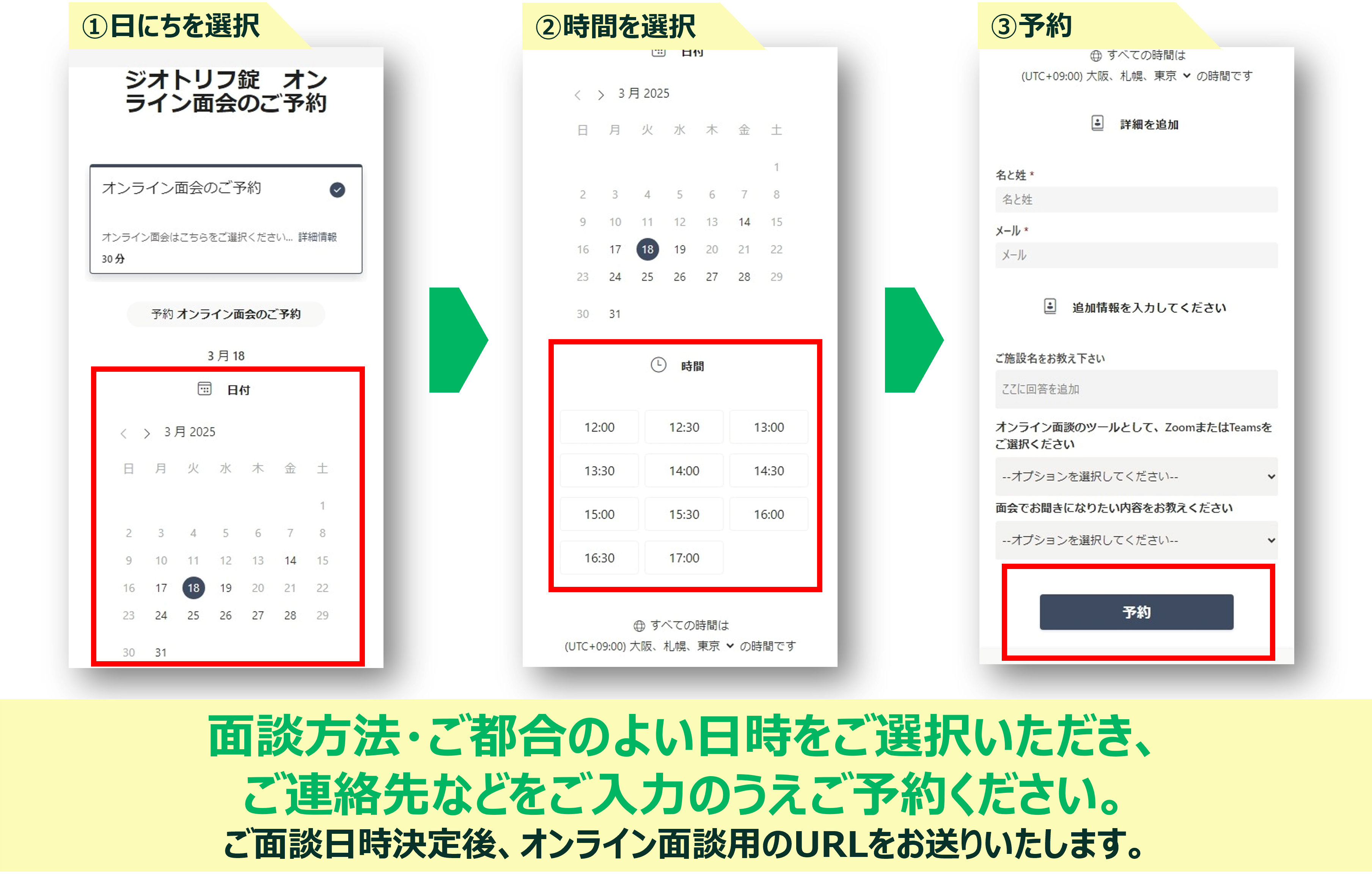 面談方法、ご都合のよい日時をご選択いただき、ご連絡先などご入力のうえご予約ください。ご面談日時決定後、オンライン面談用のURLをお送りいたします。