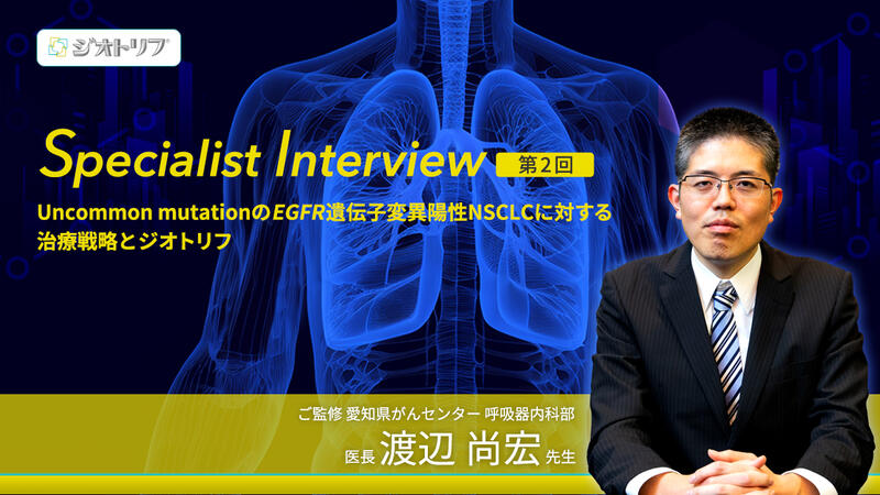 Uncommon mutationの治療戦略の考え方について教えてください。