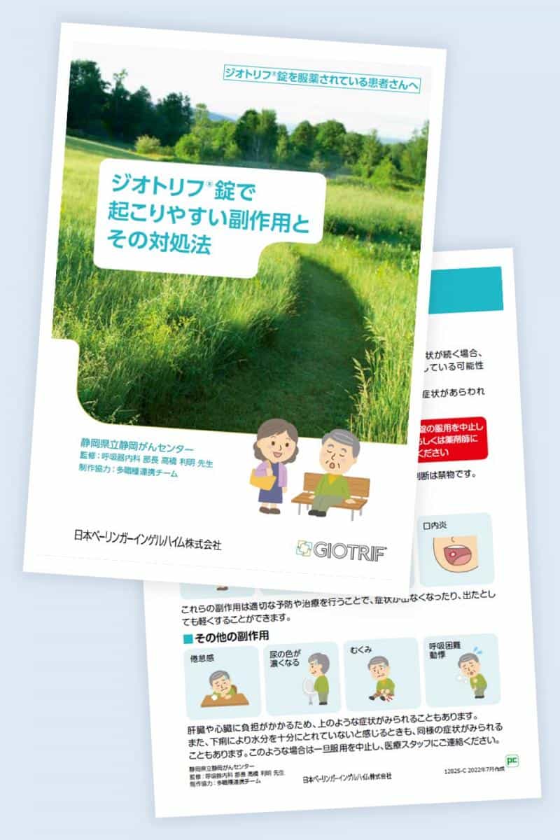 Image_ジオトリフ錠の副作用