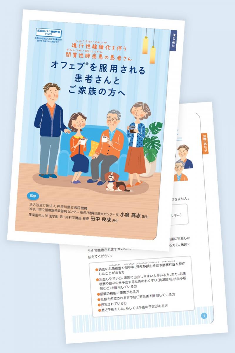 Image_患者さんサポート冊子オフェブを服用される患者さんとご家族の方へ