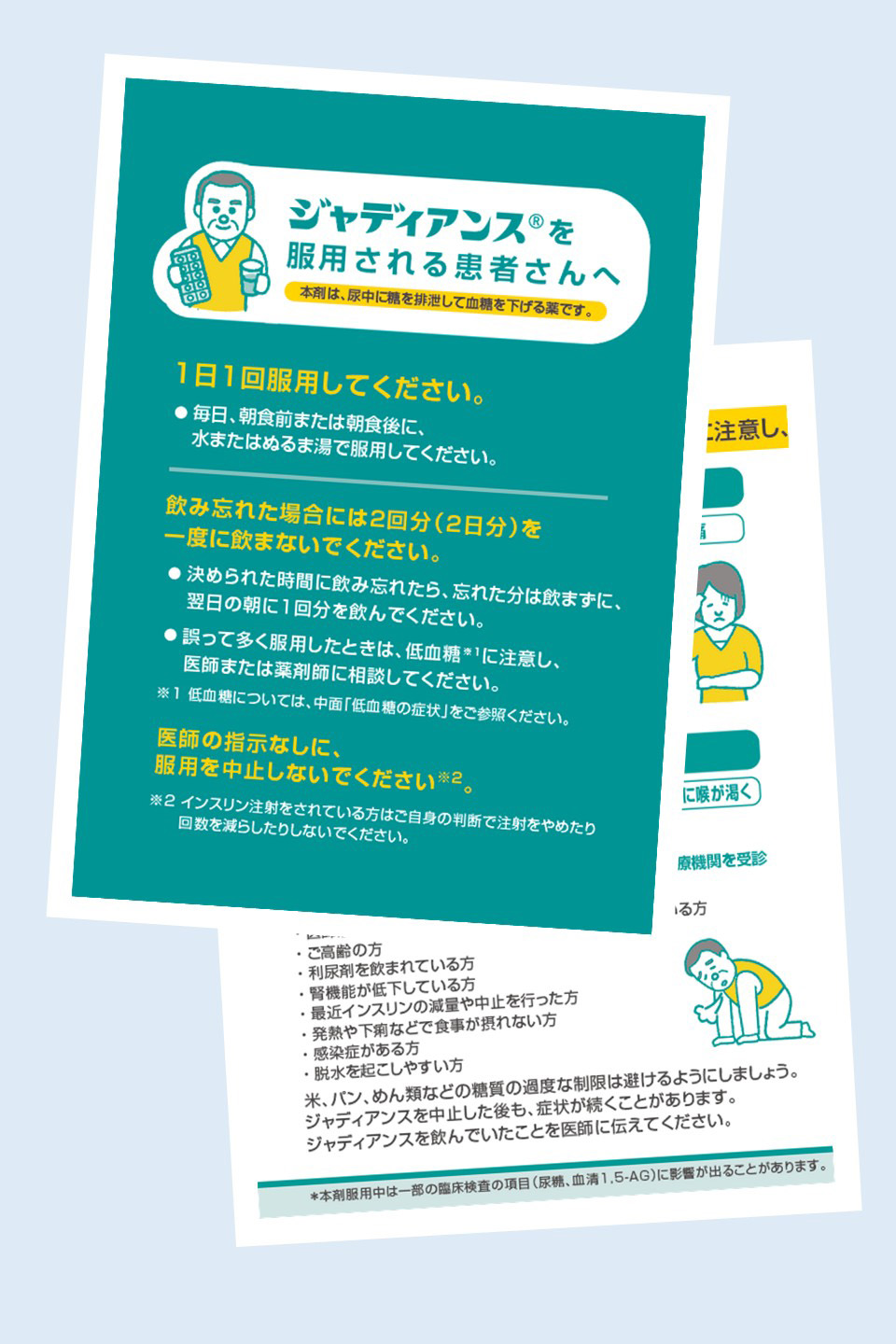 ジャディアンス®︎を服用される患者さんへ〜患者さん向け小冊子〜
