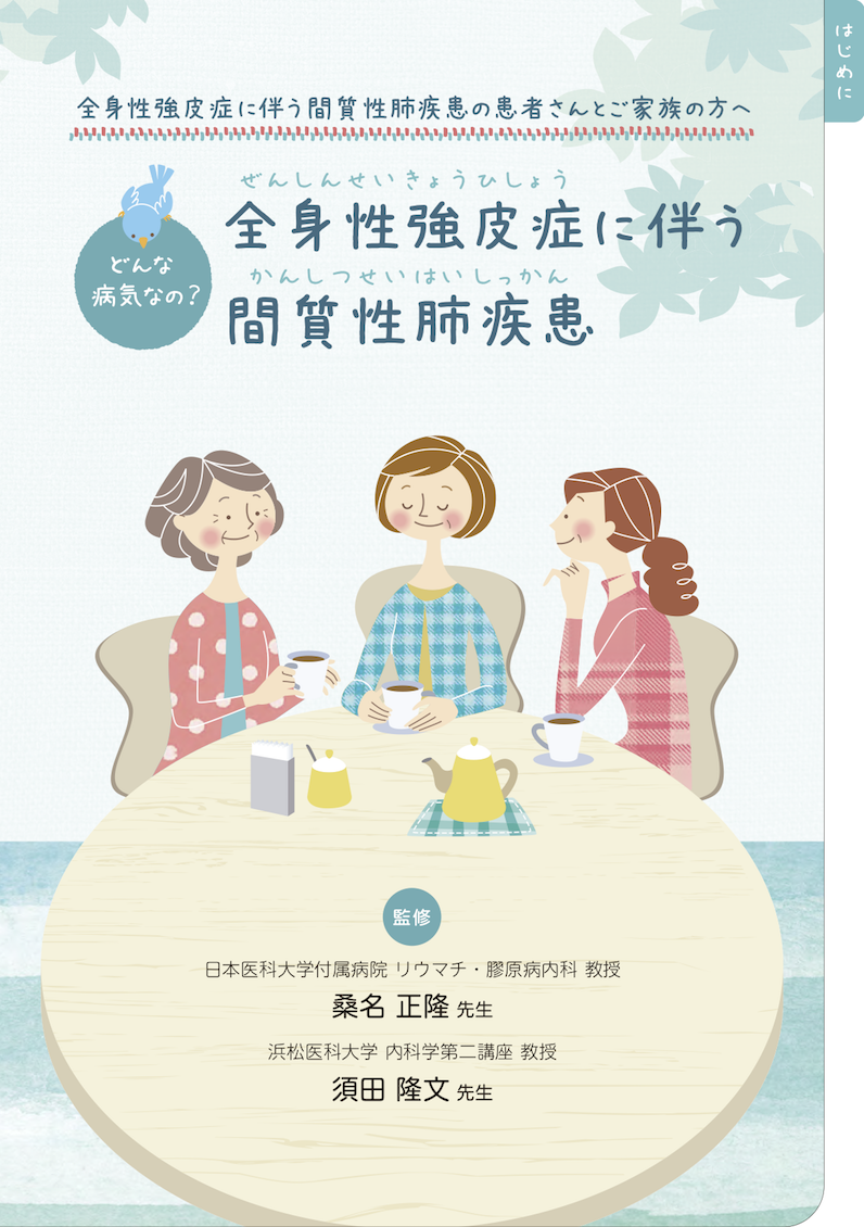 SSc-ILD 疾患啓発冊子