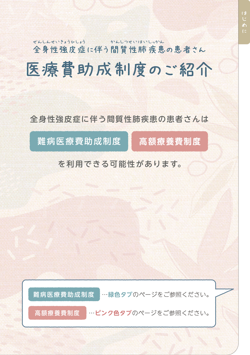 SSc-ILD 医療費助成制度のご紹介