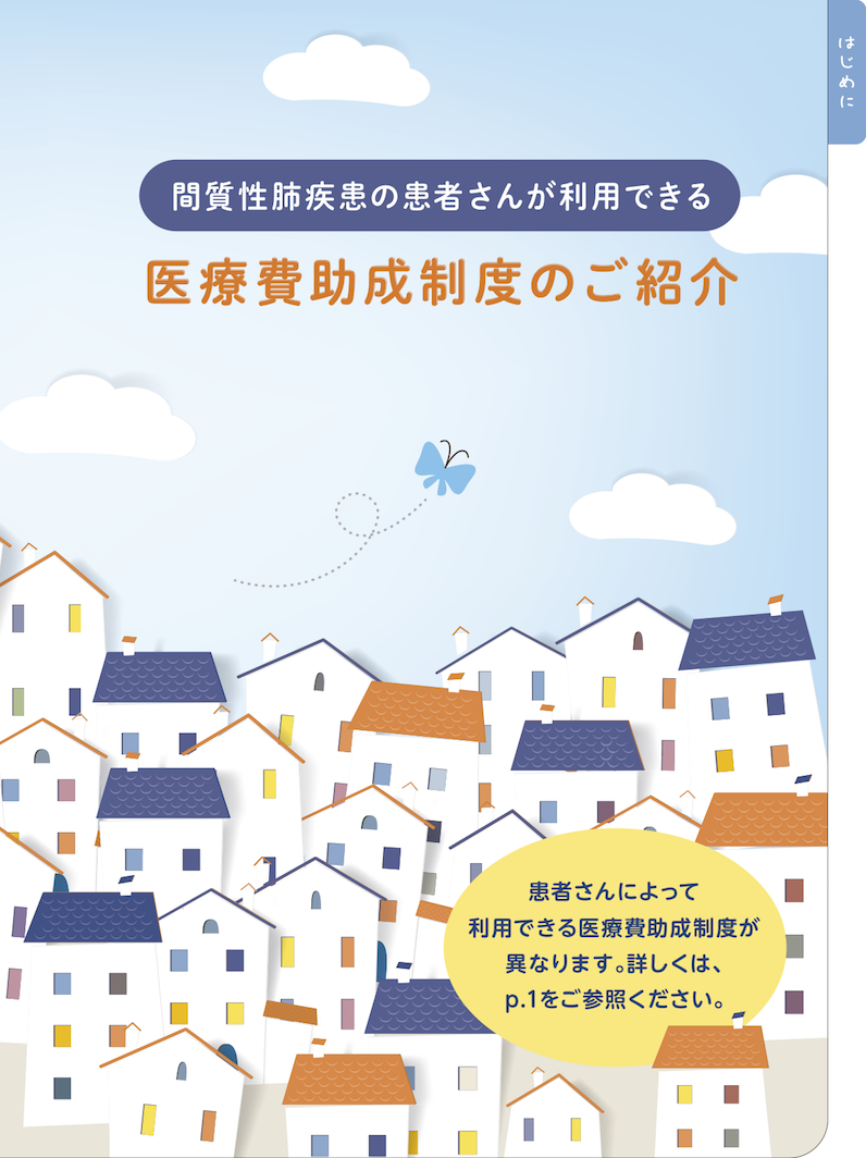 PF-ILD 医療費助成制度のご紹介