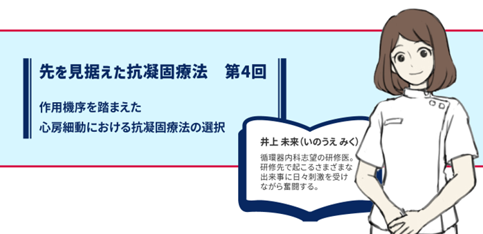 第4回　作用機序を踏まえた心房細動における抗凝固療法の選択