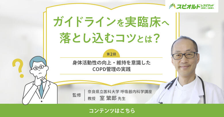 ガイドラインを実臨床へ落とし込むコツとは？　第2回