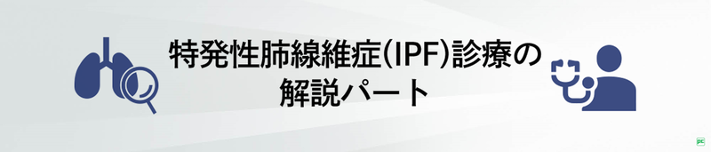 特発性肺線維症（IPF）の予後 02
