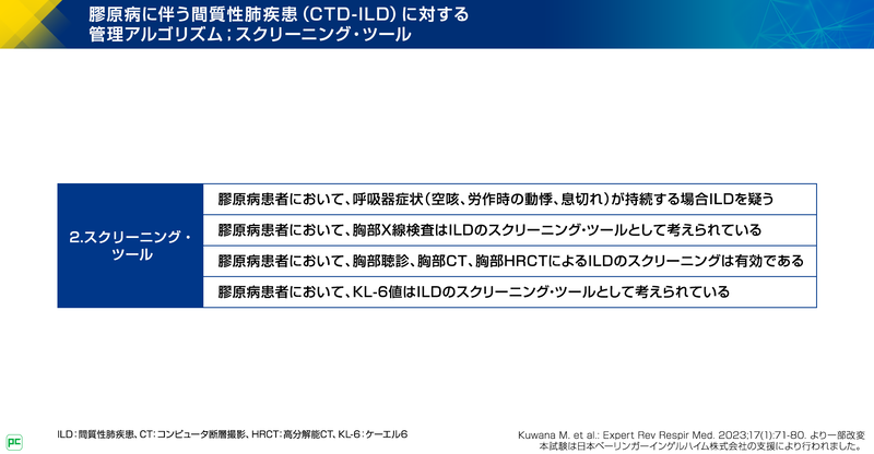 CTD-ILDのコンセンサスステートメントの調査概要