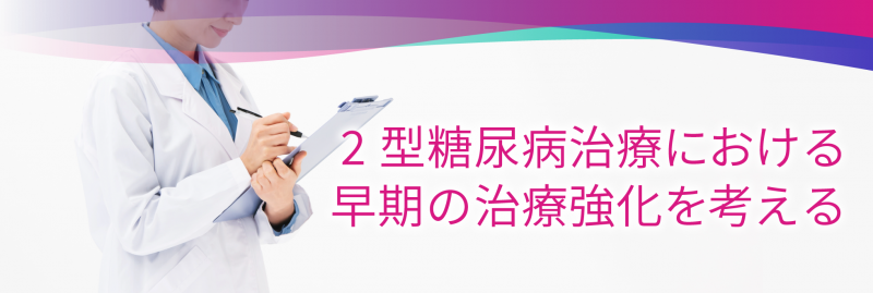 合併症予防を目的とした血糖コントロール