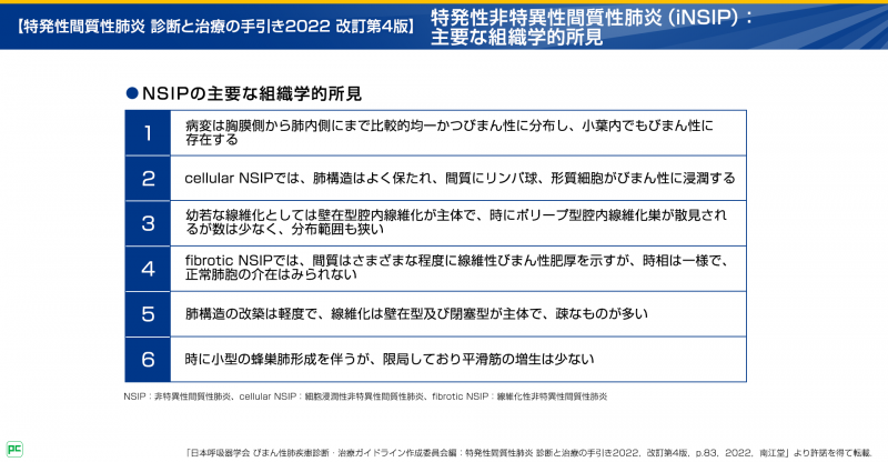 特発性NSIPの組織学的所見