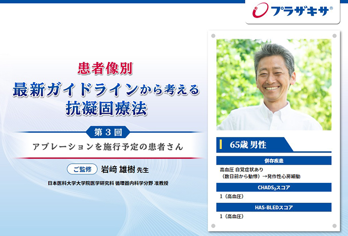 ご監修：岩﨑　雄樹　先生（日本医科大学大学院医学研究科　循環器内科学分野　准教授）