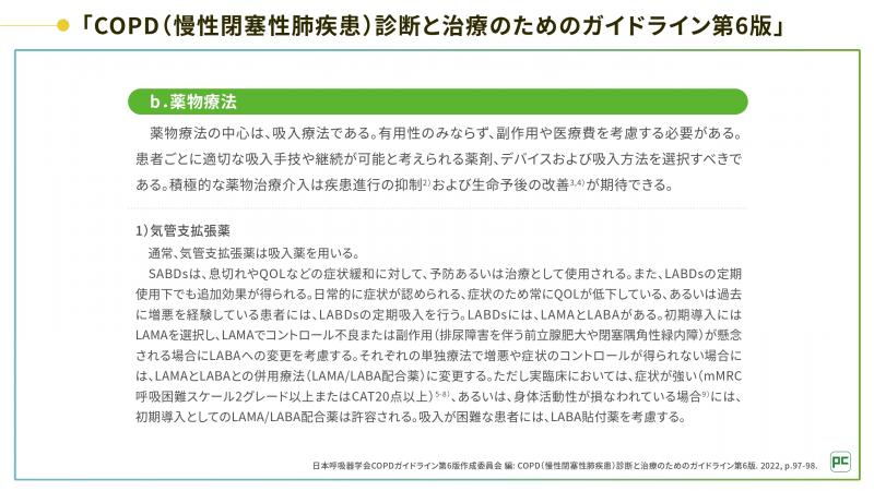 安定期の管理―安定期COPD管理のアルゴリズムー02
