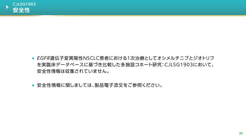 GioSwinG研究に見るシークエンス治療の有用性