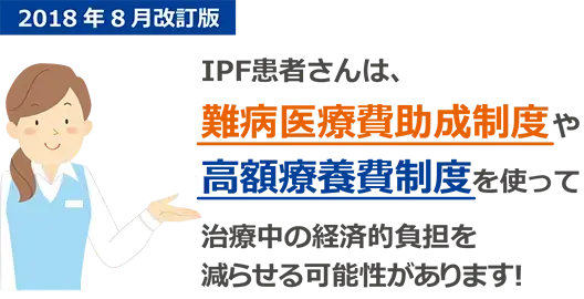  IPF患者さんが受けられる主な支援制度について