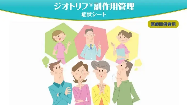 副作用ガイドイメージ