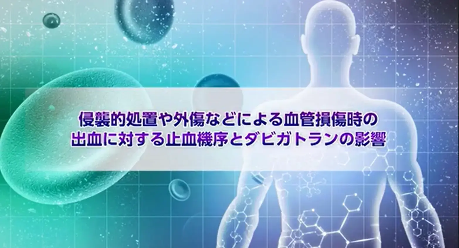抗凝固薬の作用機序から考える止血反応にあたえる影響